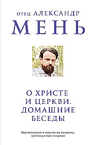 О Христе и Церкви. Домашние беседы