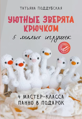 Przytulne zwierzęta na szydełku. 5 uroczych zabawek. 4 warsztaty panelowe w prezencie