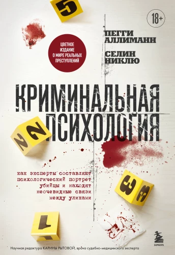 Criminal Psychology. How Experts Create a Psychological Profile of a Killer and Find Unobvious Connections Between Clues