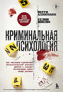 Criminal Psychology. How Experts Create a Psychological Profile of a Killer and Find Unobvious Connections Between Clues