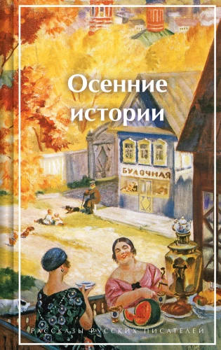 Autumn Stories. Tales by Russian Writers