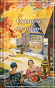 Autumn Stories. Tales by Russian Writers
