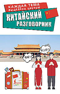 Китайский разговорник