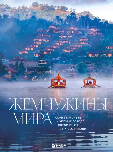 Pearls of the World. The Most Beautiful and Cozy Cities Not Found in Guidebooks