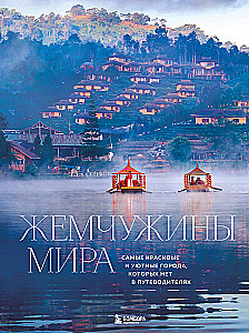 Pearls of the World. The Most Beautiful and Cozy Cities Not Found in Guidebooks