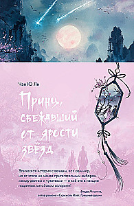 Książę, który uciekł przed gniewem gwiazd