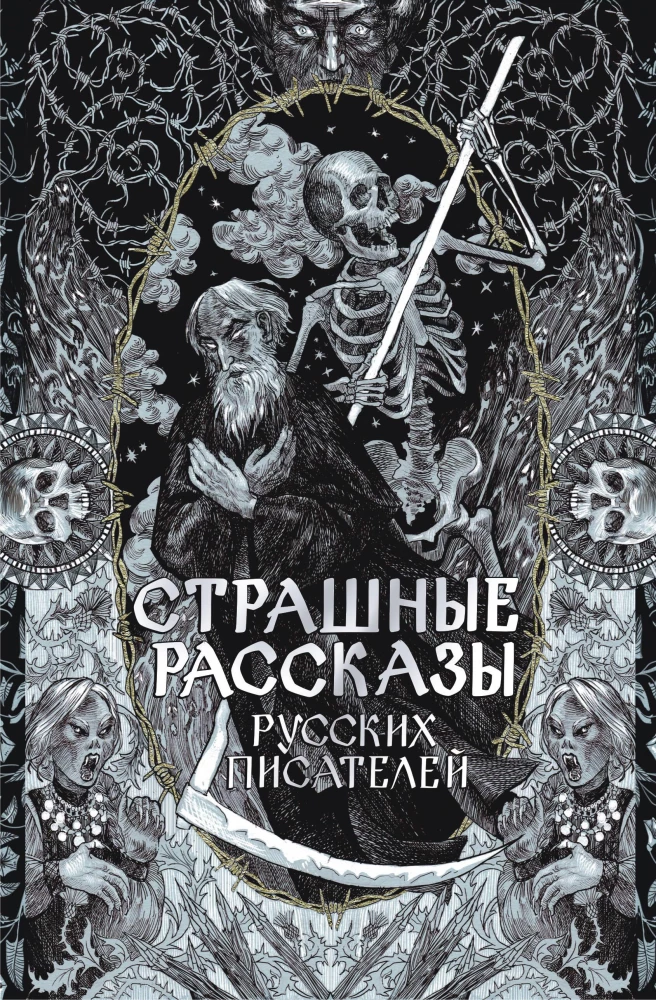 Scary Stories of Russian Writers