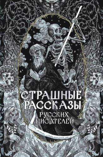 Scary Stories of Russian Writers