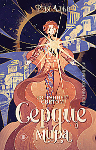 Избранный светом. Сердце мира