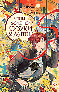 Сто жизней Сузуки Хаято