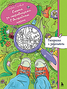 Охота за сокровищами в волшебном парке. Раскраска с заданиями