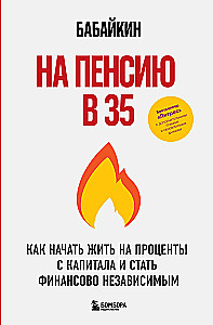 На пенсию в 35. Как начать жить на проценты с капитала и стать финансово независимым