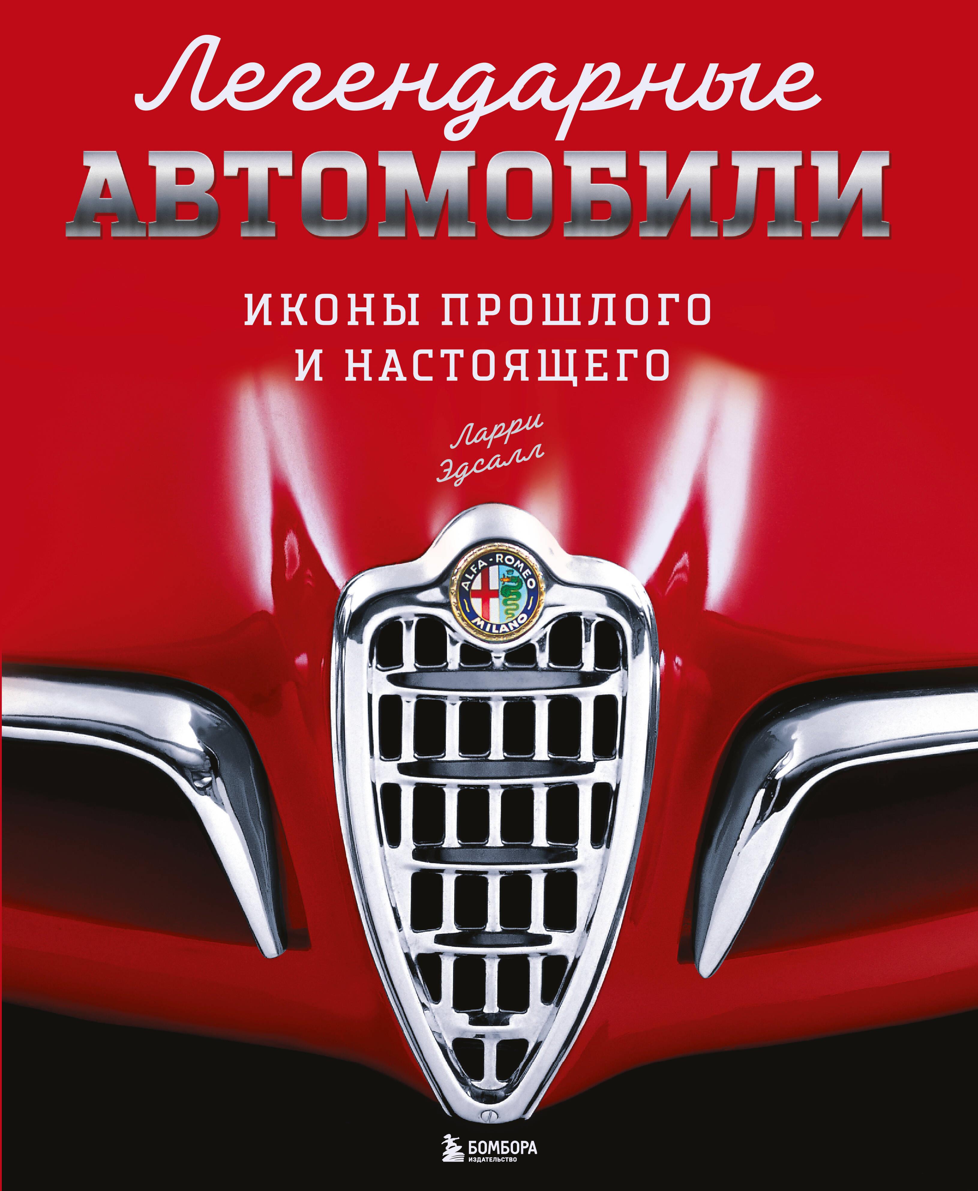 Legendiniai automobiliai. Praeities ir dabarties ikonos