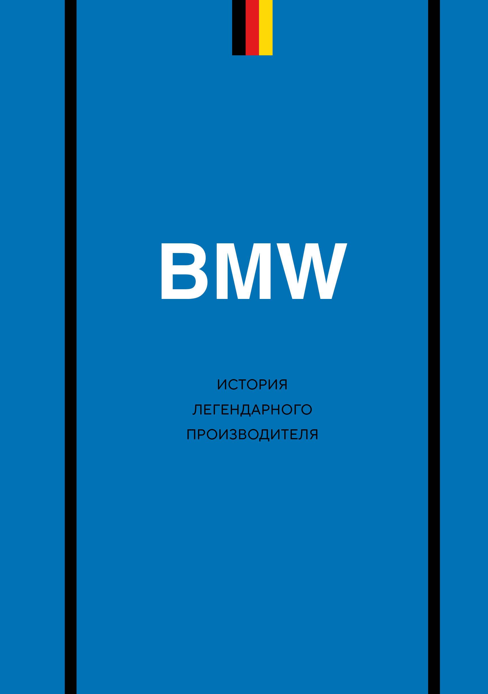 BMW. Legendarinio gamintojo istorija