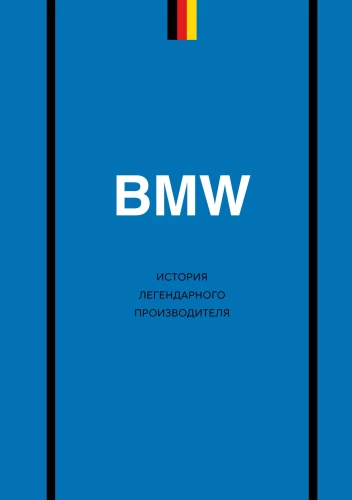 BMW. The history of a legendary manufacturer
