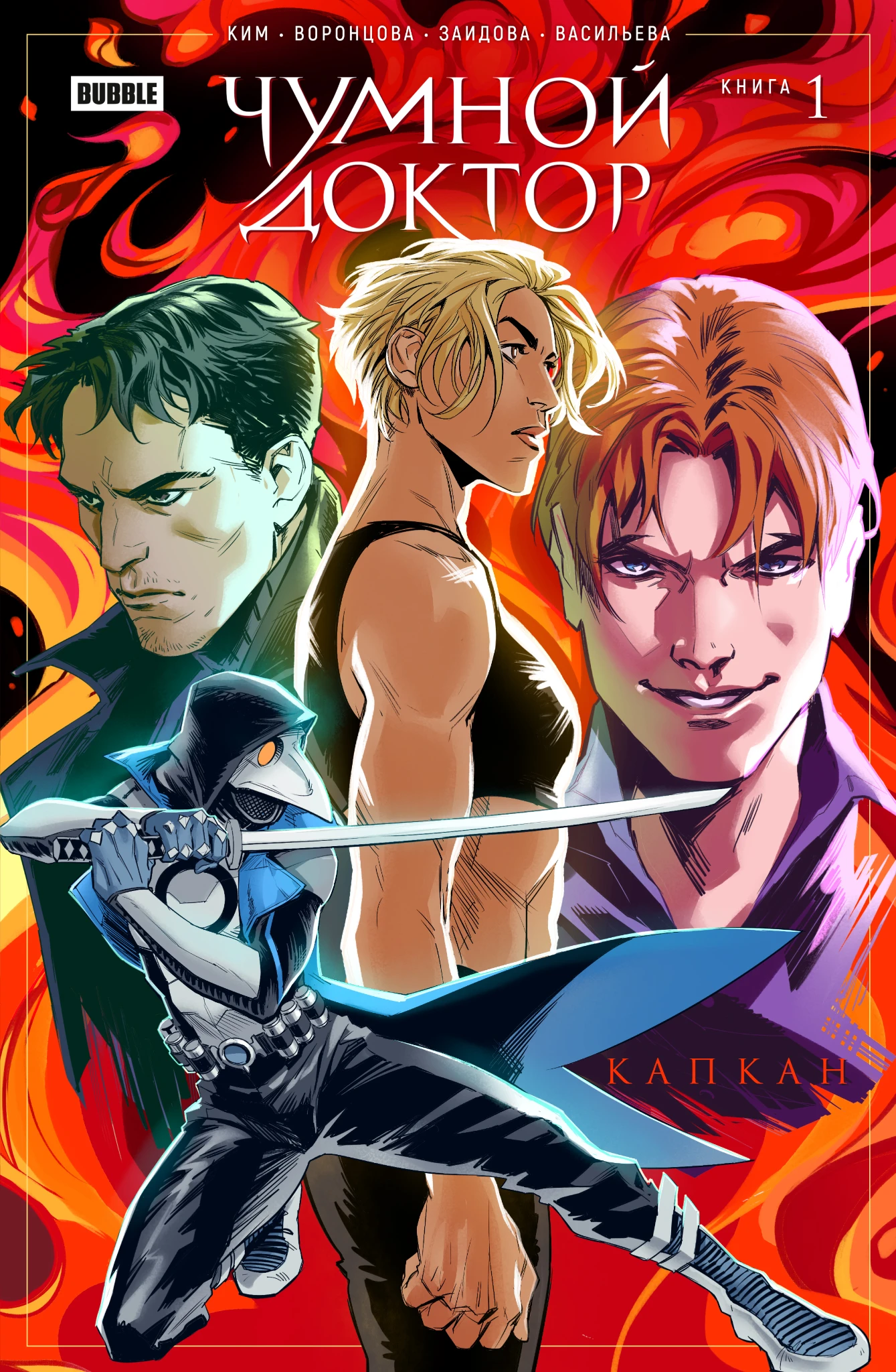 Plague Doctor. Volume 1. Trap