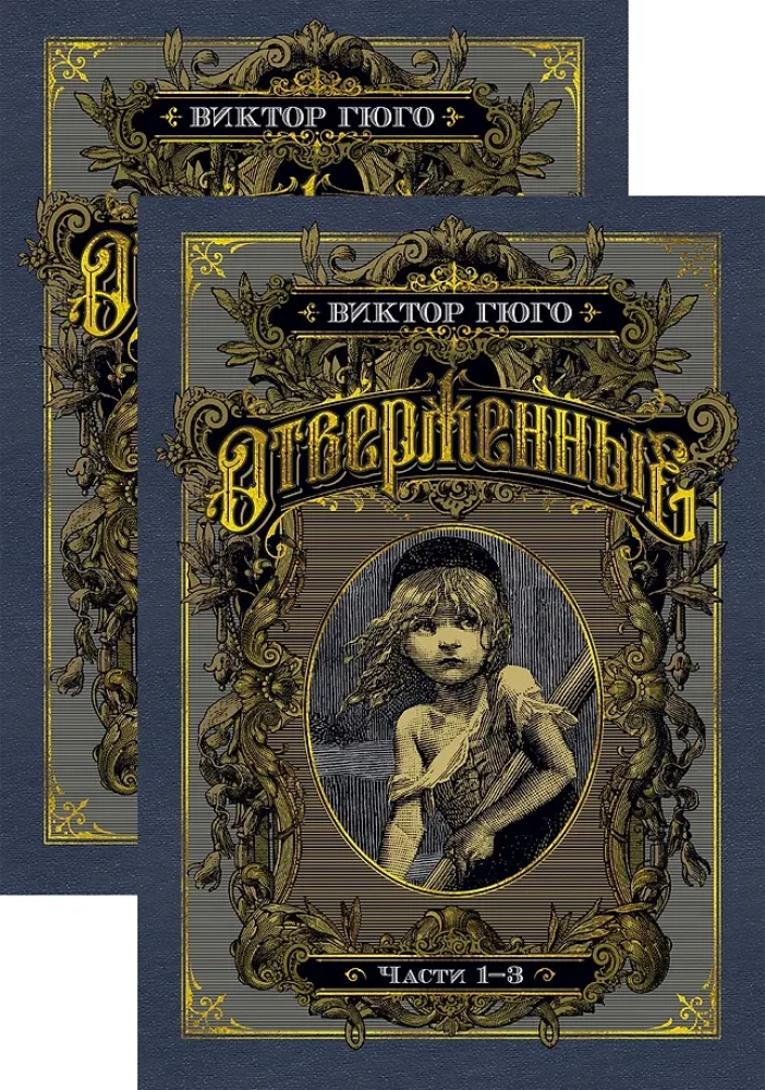 Atstumtie (2 grāmatās)