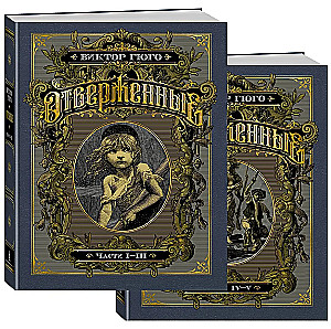 Atstumtie (2 grāmatās)