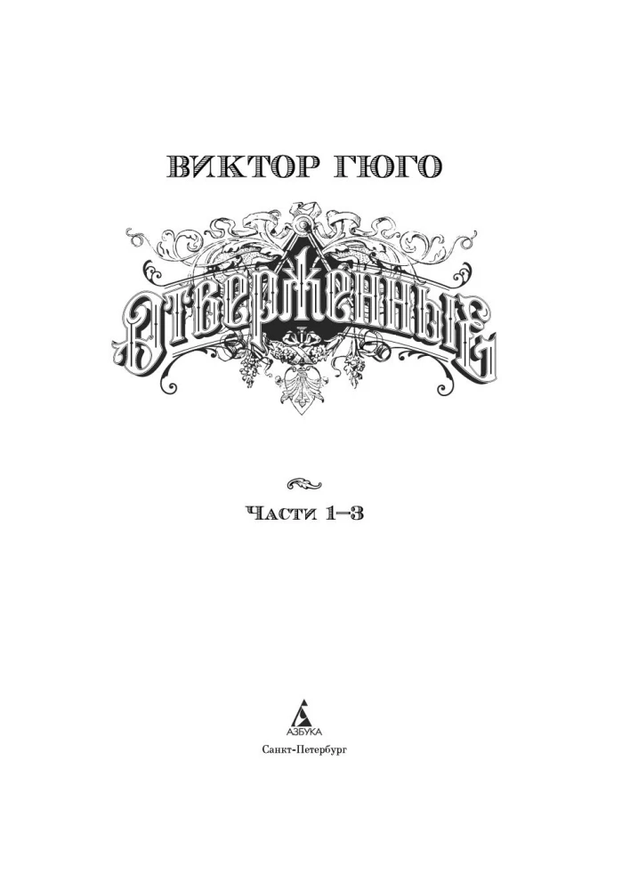 Atstumtie (2 grāmatās)