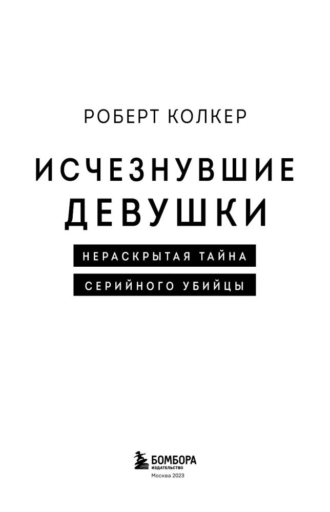 Zaginione dziewczyny. Nierozwiązana tajemnica seryjnego mordercy