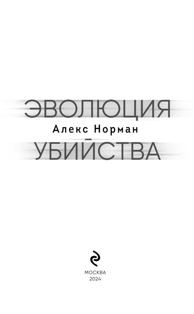 Evolūcija slepkavībai