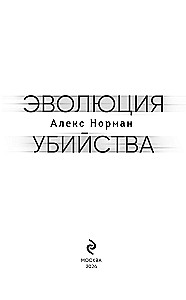 Evolūcija slepkavībai