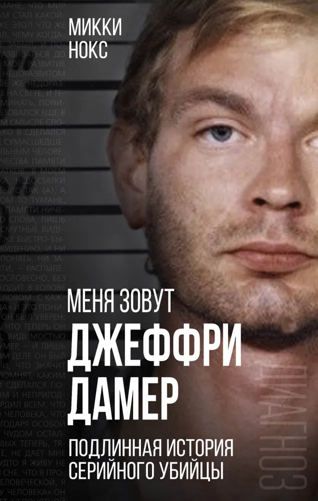 Ich heiße Jeffrey Dahmer. Die wahre Geschichte eines Serienmörders