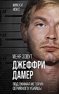 Ich heiße Jeffrey Dahmer. Die wahre Geschichte des Serienmörders