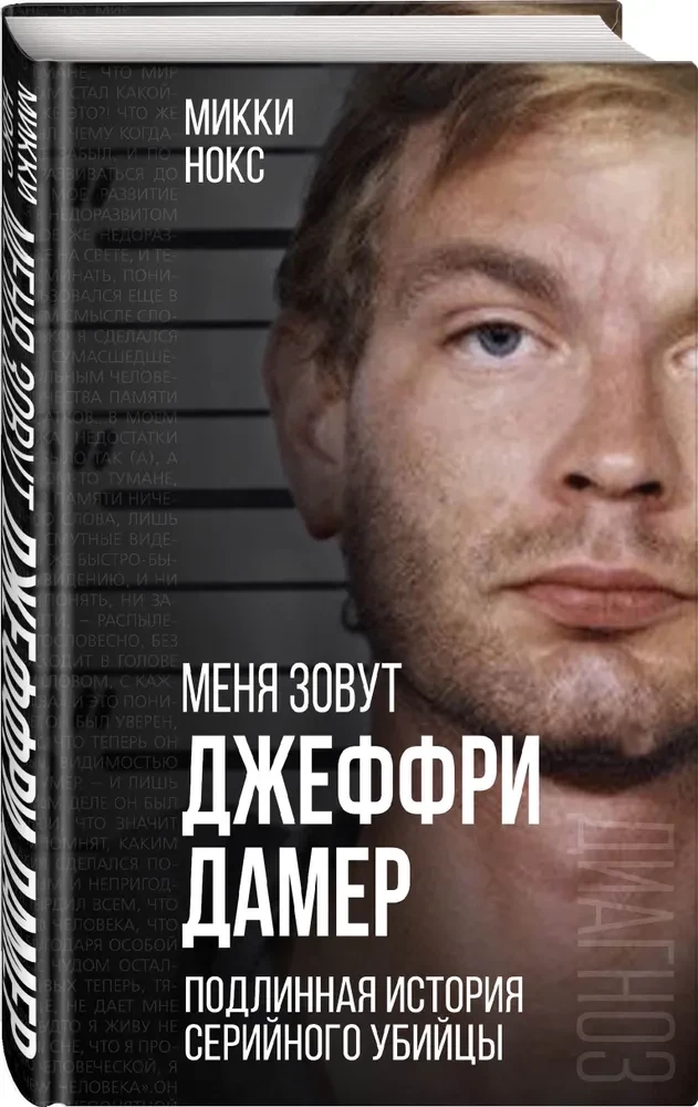 Ich heiße Jeffrey Dahmer. Die wahre Geschichte des Serienmörders