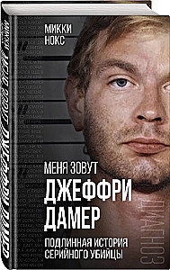 Ich heiße Jeffrey Dahmer. Die wahre Geschichte des Serienmörders