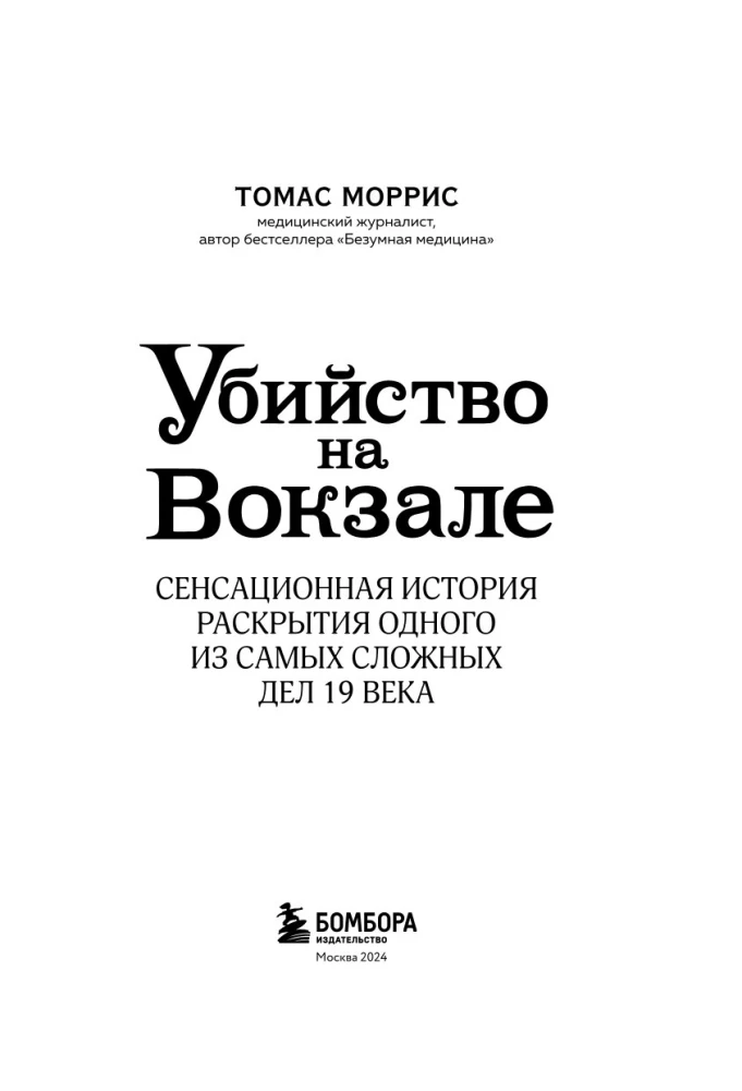 Slepkavība stacijā. Sensacionāla stāsts par viena no sarežģītākajiem 19. gadsimta lietām atklāšanu