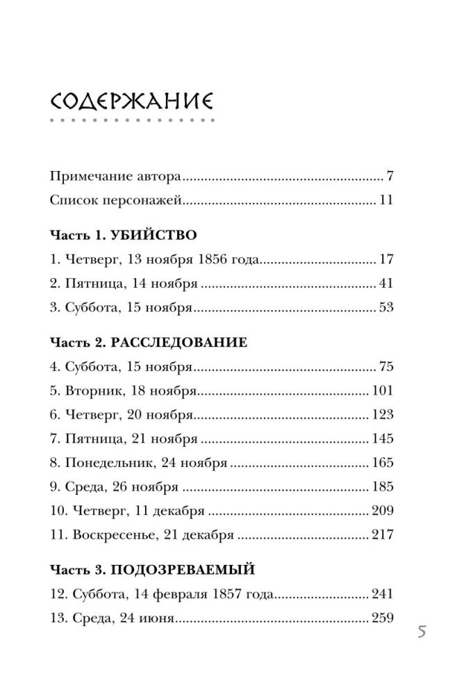 Убийство на вокзале. Сенсационная история раскрытия одного из самых сложных дел 19 века