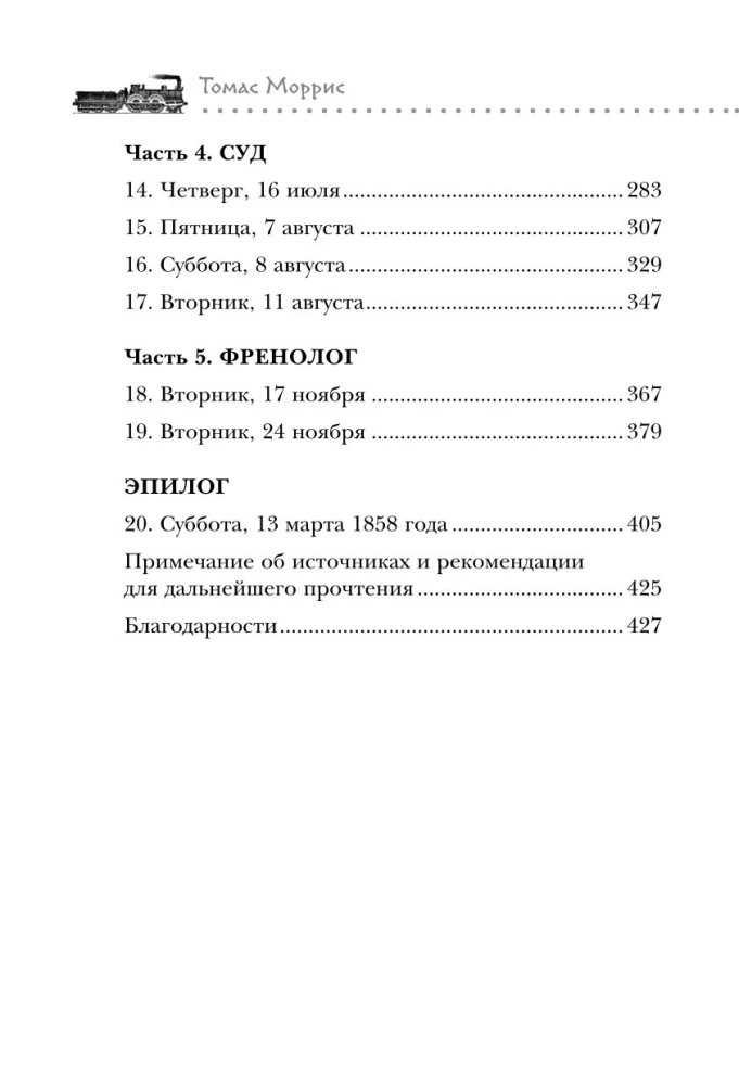 Убийство на вокзале. Сенсационная история раскрытия одного из самых сложных дел 19 века