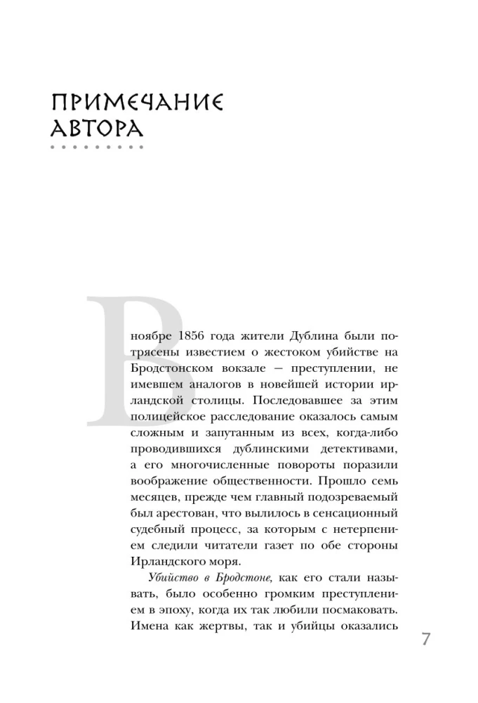 Убийство на вокзале. Сенсационная история раскрытия одного из самых сложных дел 19 века