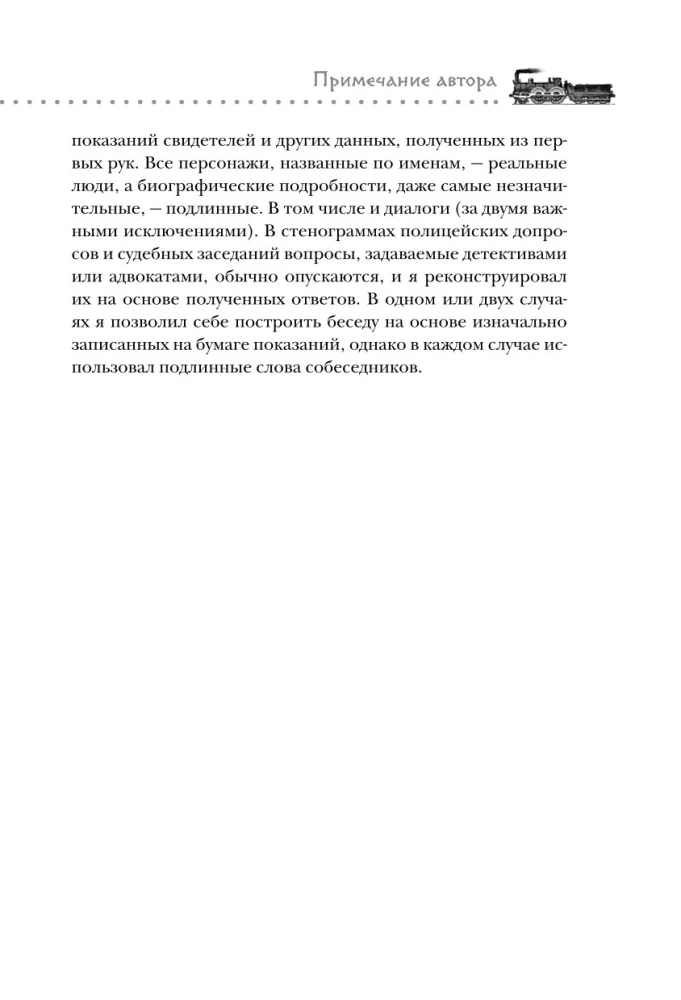 Убийство на вокзале. Сенсационная история раскрытия одного из самых сложных дел 19 века