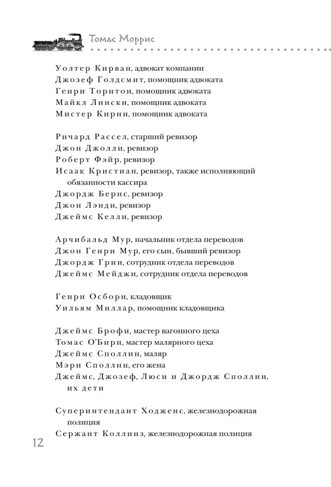 Убийство на вокзале. Сенсационная история раскрытия одного из самых сложных дел 19 века