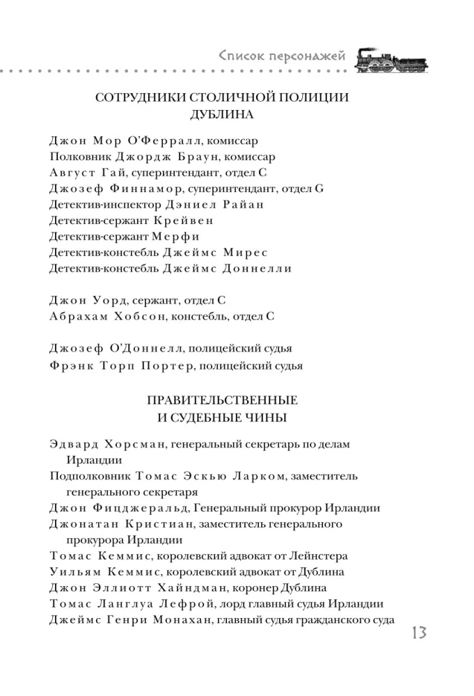 Убийство на вокзале. Сенсационная история раскрытия одного из самых сложных дел 19 века