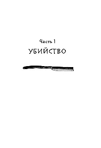 Убийство на вокзале. Сенсационная история раскрытия одного из самых сложных дел 19 века