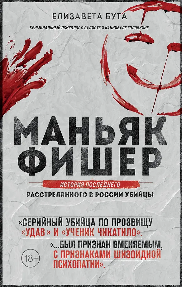 Maniac Fisher. The Story of the Last Executed Murderer in Russia