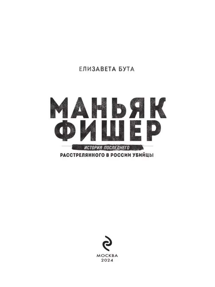 Der Maniac Fisher. Die Geschichte des letzten Hinrichtungen in Russland