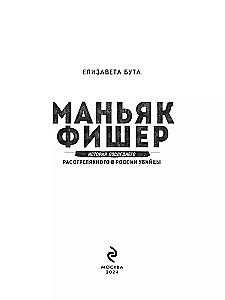 Der Maniac Fisher. Die Geschichte des letzten Hinrichtungen in Russland