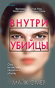 Внутри убийцы