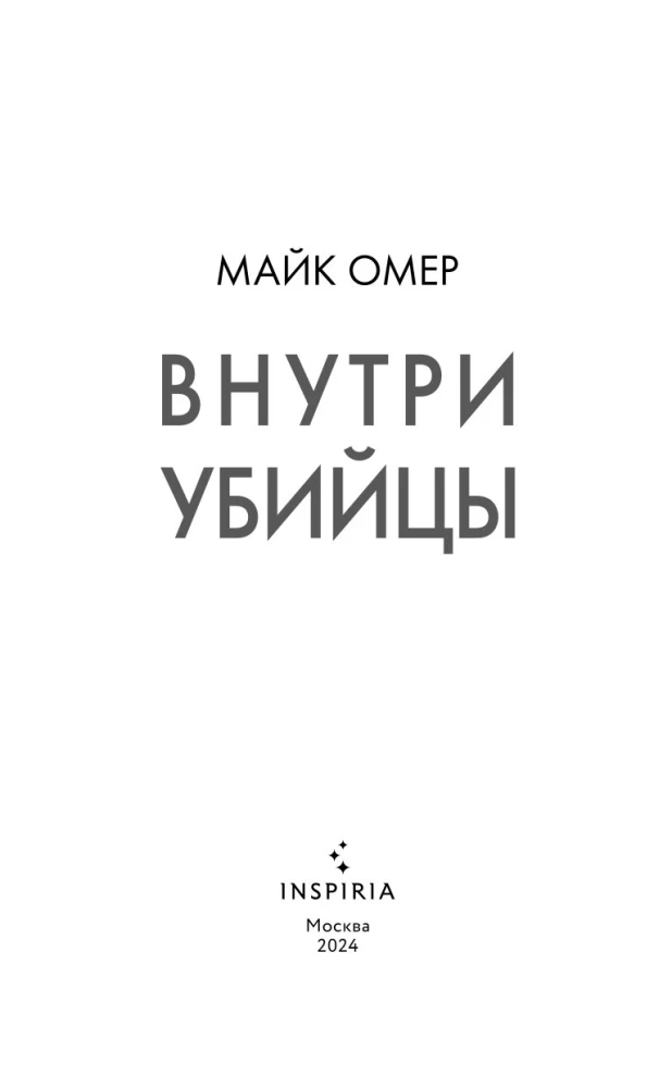 Внутри убийцы