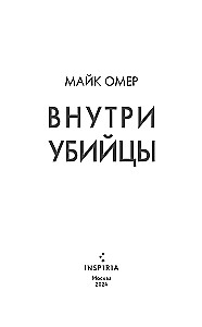 Внутри убийцы