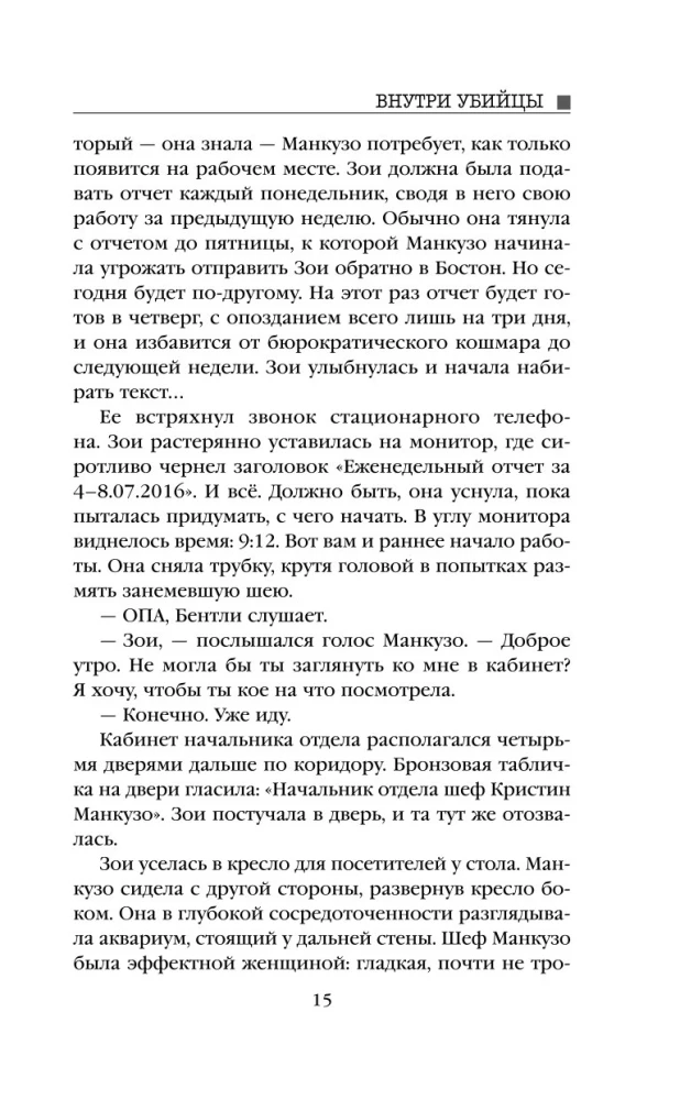 Внутри убийцы