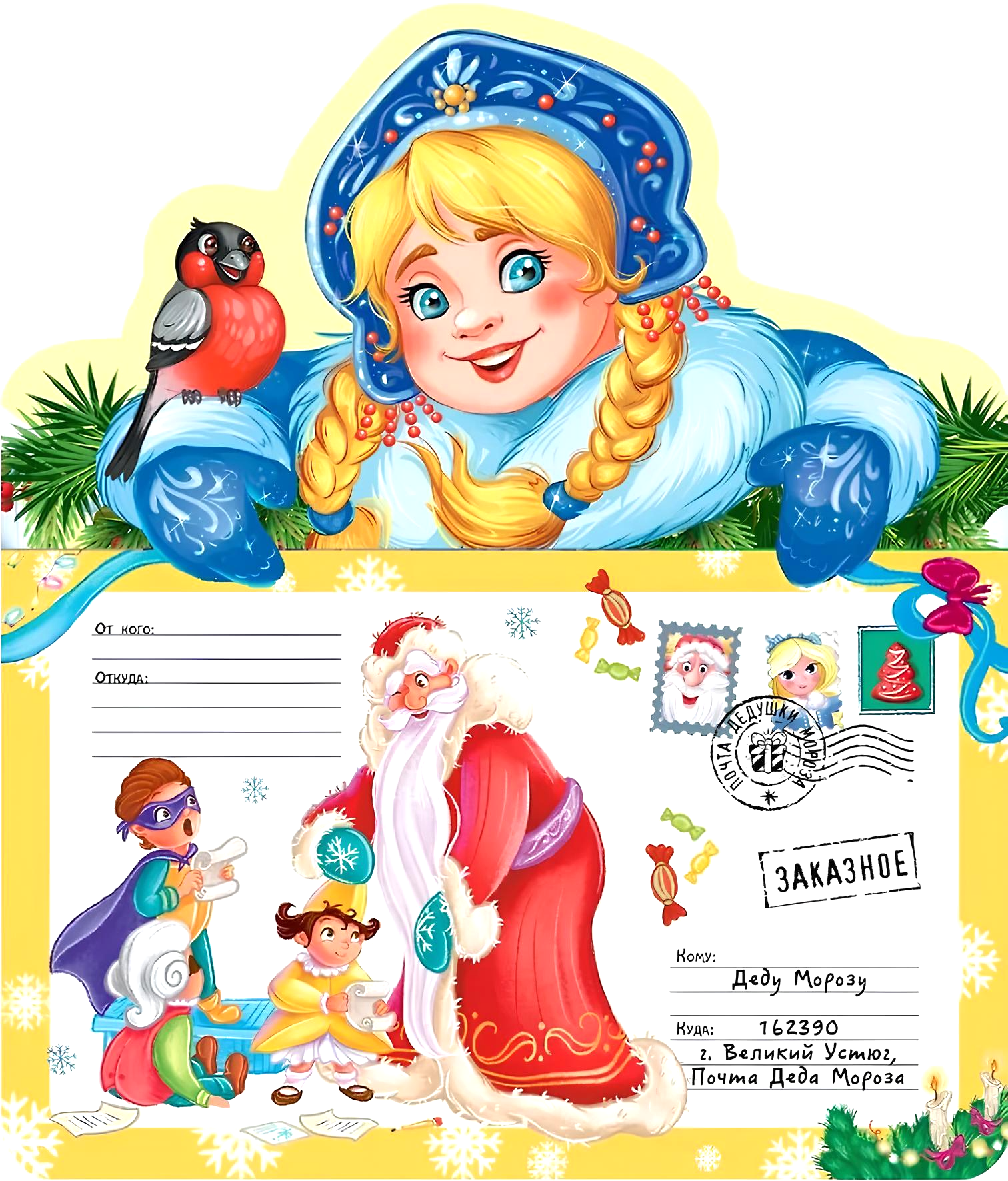 Письмо Деду Морозу. Снегурочка