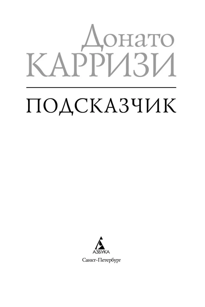 Подсказчик