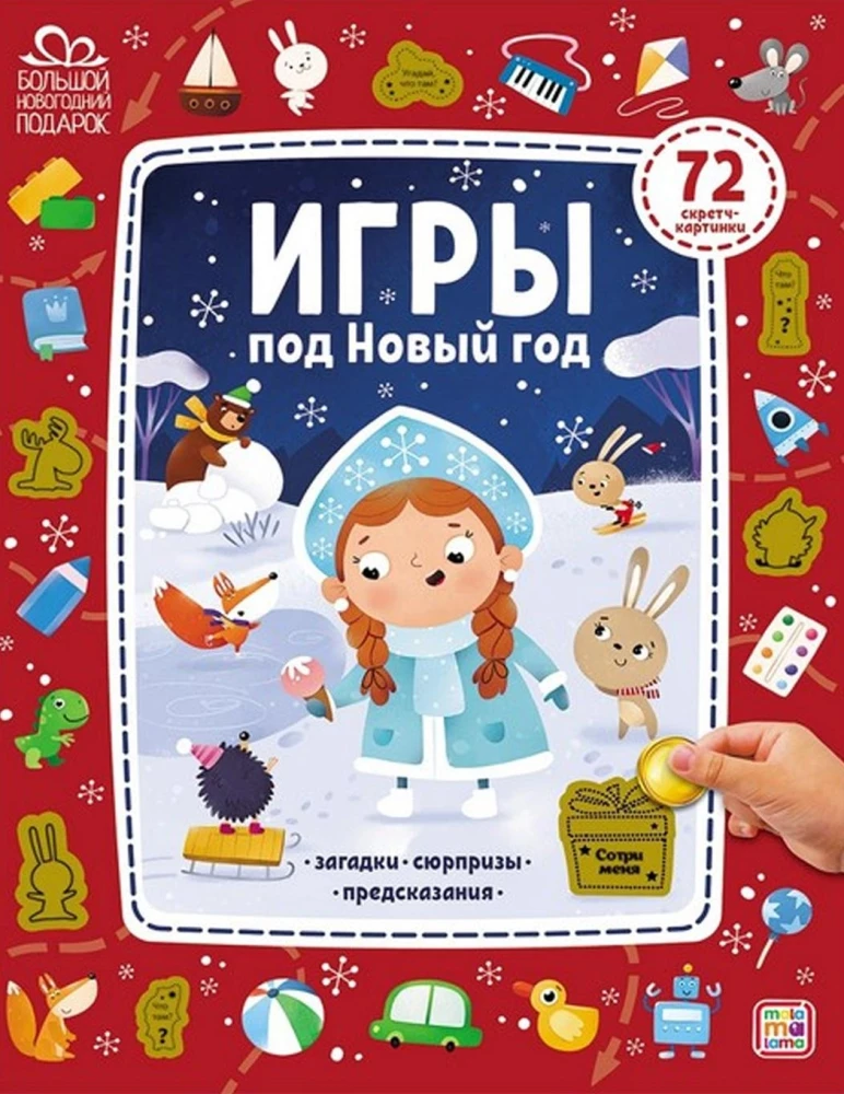 Игры под Новый год