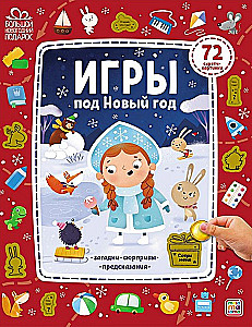 Игры под Новый год