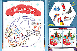 В гостях у Деда Мороза